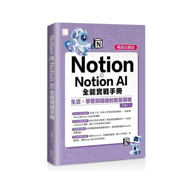 Notion與Notion AI全能實戰手冊：生活、學習與職場的智慧策略（暢銷回饋版）