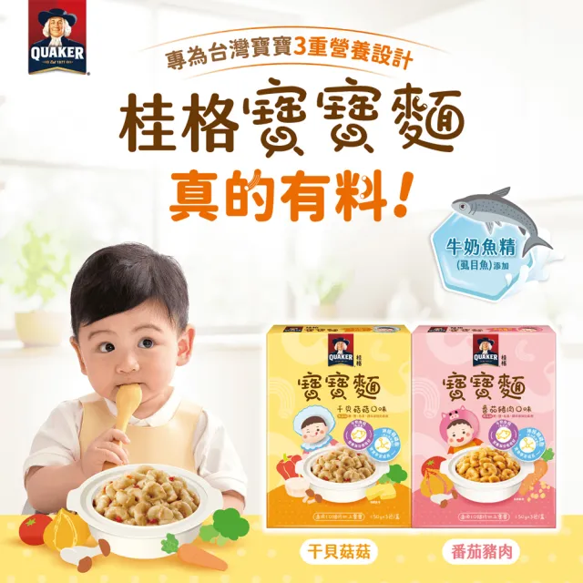 【QUAKER 桂格】寶寶麵任選 150gx3包 x2盒(番茄豬肉/干貝菇菇 添加虱目魚精 10個月以上適用)