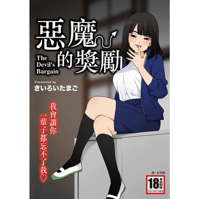 【momoBOOK】惡魔的獎勵 全(電子漫畫)