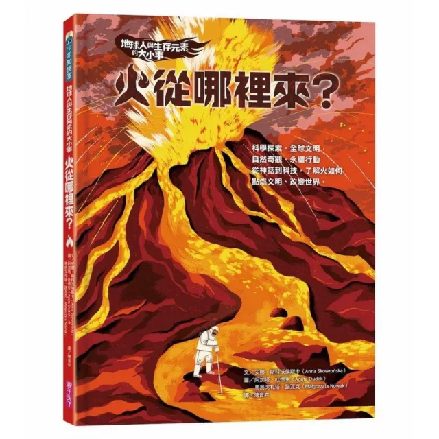 地球人與生存元素的大小事:火從哪裡來?從神話到科技 了解火如何點燃文明、改變世界