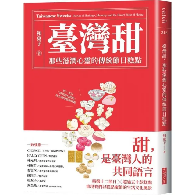 臺灣甜：那些滋潤心靈的傳統節日糕點