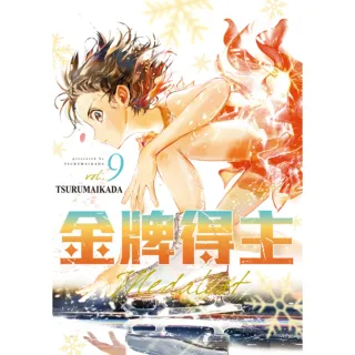 【momoBOOK】金牌得主  9(電子漫畫)