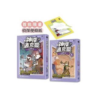 【神探邁克狐】神祕組織篇（5+6贈品版）：限量精美偵探便條紙