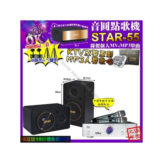 【音圓】卡拉OK組合(STAR-55+BIBLE KB-688 數位 含無線麥克風2支+BMB CSJ-08/音響設備)