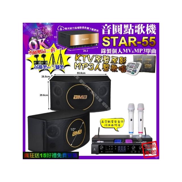 【音圓】卡拉OK組合(STAR-55+JBL BEYOND3+BMB CSJ-10+MIPRO MR-198/音響設備)