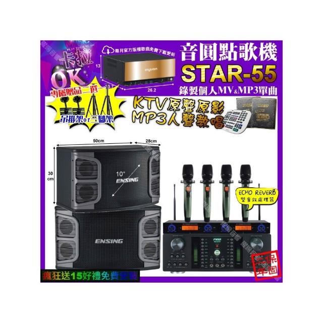 【音圓】卡拉OK組合(STAR-55+FNSD HR-2501N+ENSING EX-250+YAKO AD-100X2/音響設備)