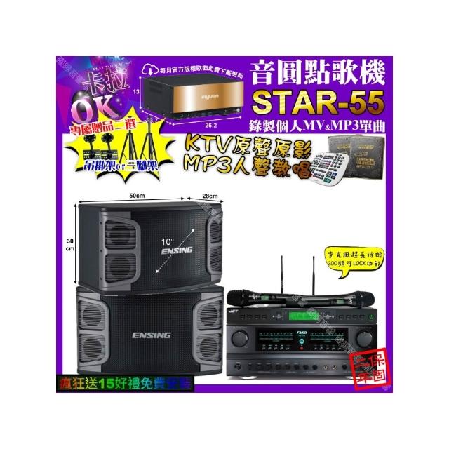 【音圓】卡拉OK組合(STAR-55+FNSD FN-616+ENSING EX-250+JCT J-9953/音響設備)
