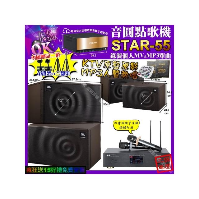 【音圓】STAR-55+A&K KT5.1 數位 含無線麥克風2支+JBL MK12+JBL MK08(卡拉OK組合/音響設備)