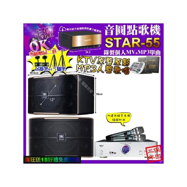 【音圓】卡拉OK組合(STAR-55+BIBLE KB-688 數位 含無線麥克風2支+JBL PASION12/音響設備)