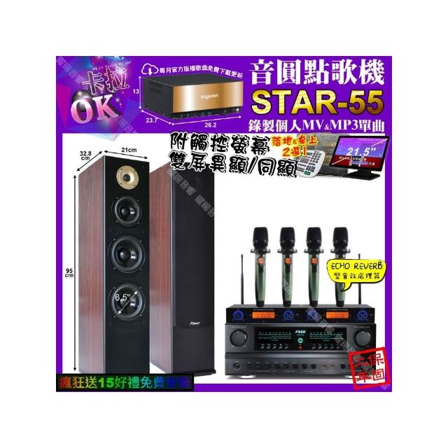 【音圓】卡拉OK組合(STAR-55+觸控螢幕+FNSD FN-616+Pianor AK-605+YAKO AD-100X2/音響設備)