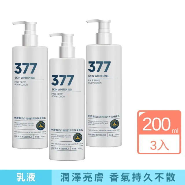 【iBloom】377美白香氛身體乳 200 ml-3入組(美白乳液 美白香體乳 淡化暗沉 護膚 保濕鎖香)