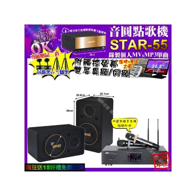 【音圓】STAR-55+觸控螢幕+A&K KT5.1 數位 含無線麥克風2支+BMB CSJ-08(卡拉OK組合/音響設備)