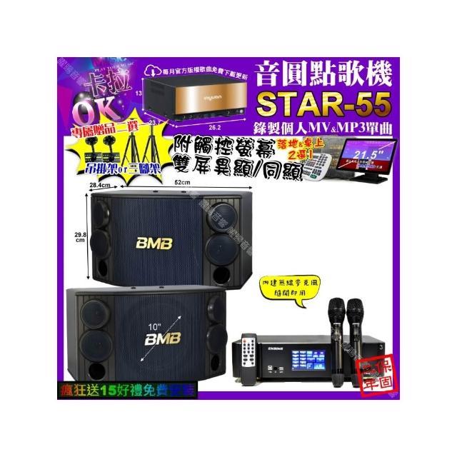 【音圓】STAR-55+觸控螢幕+ENSING Pro3 數位 含無線麥克風2支+BMB CSD-880(卡拉OK組合/音響設備)