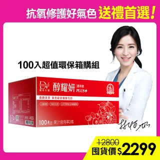 【DV 麗彤生醫】醇耀妍plus濃萃飲x1箱(100包/箱;抗氧修護排水;禮盒首選;超值環保箱購)