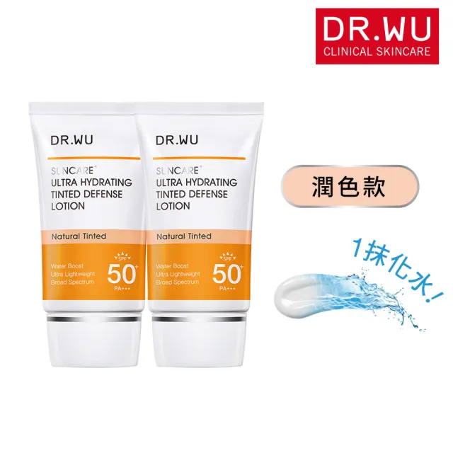 【DR.WU 達爾膚】爆水款 全能保濕潤色防曬乳35ML x2 ★清爽防曬
