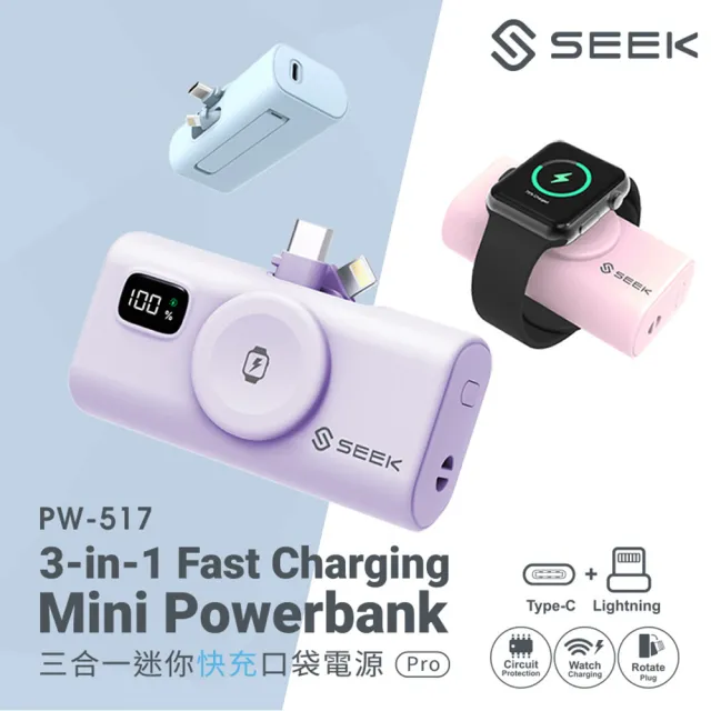 【SEEK】2入組 5000mAh 三合一迷你快充口袋電源Pro PW-517(Type-C及Lightning雙接頭、手錶無線充電)