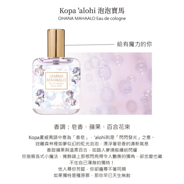 【OHANA MAHAALO】泡泡寶馬輕香水30ml(專櫃公司貨)