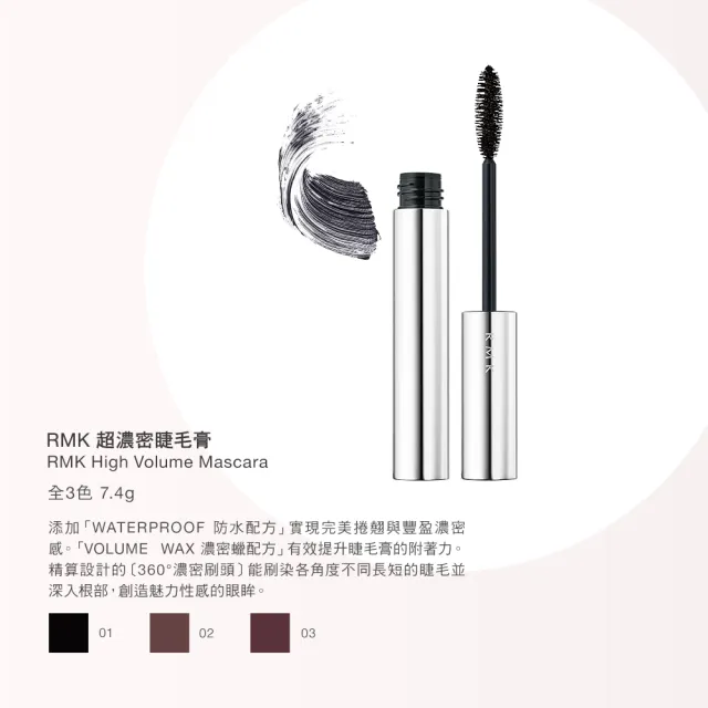 即期品【RMK】超濃密睫毛膏 7.4g*(多色任選)
