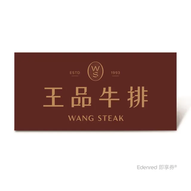 【王品集團】王品牛排$1749套餐(好禮即享券)