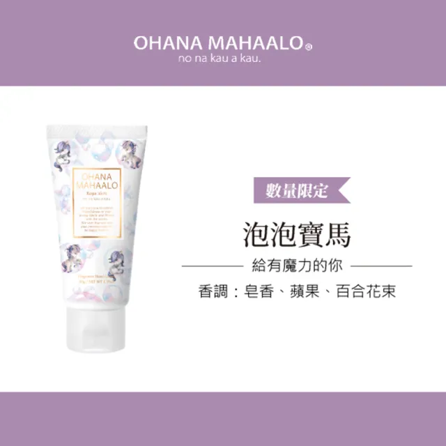 【OHANA MAHAALO】泡泡寶馬潤澤療癒護手霜50gX2入(專櫃公司貨)