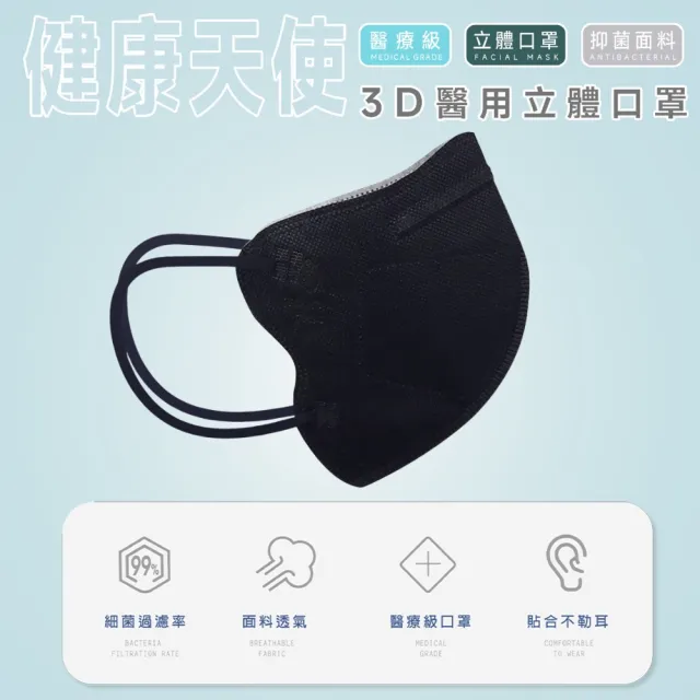 【健康天使】MIT醫用3D立體成人寬耳繩鬆緊帶口罩 黑色(30入/袋)