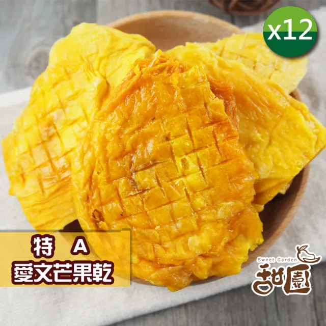 【甜園】特A愛文芒果乾 120gx12包(★日本人最愛伴手禮★無添加水果乾★長輩兒童都適合)