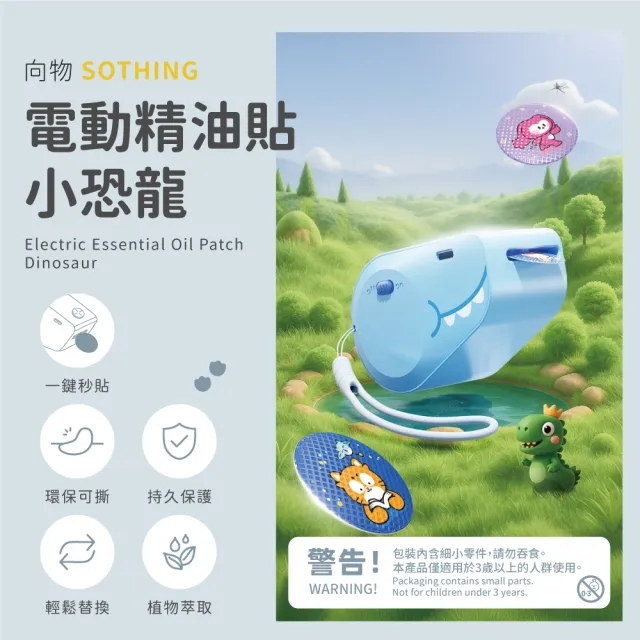【SOTHING 向物】長效防蚊植物精油貼紙機-小恐龍 含100張精油貼(兒童防蚊貼 卡通防蚊貼 精油貼片 驅蚊貼片)