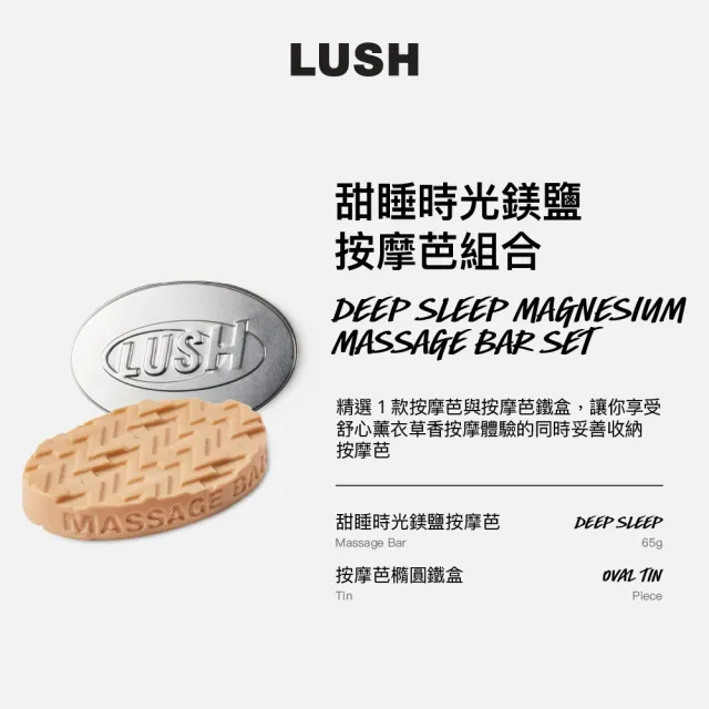 【LUSH 嵐舒】Deep Sleep 甜睡時光鎂鹽按摩芭組(按摩芭x1+橢圓鐵盒x1/舒緩/放鬆/固體按摩油/薰衣草/洋甘菊)