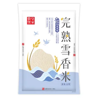 【皇家穀堡】完熟雪香米1.5kg(香米香甜Q彈 小包裝新鮮實惠)