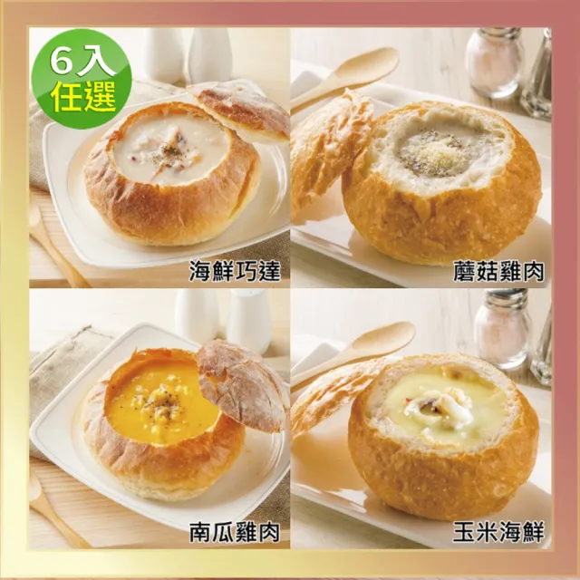 【分享烘焙】主廚濃湯麵包盅-口味任選6入組(濃湯220g；麵包盅180g/入)