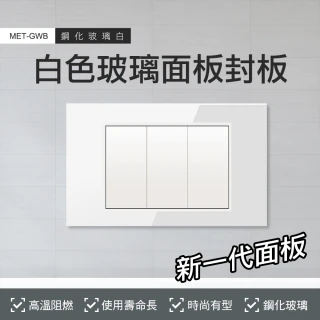 【工具王】630-GWB 超質感玻璃面板 歐風蓋板 無孔蓋板 開關蓋板 插座蓋板 歐風封板(白色封板 插頭面板封板)