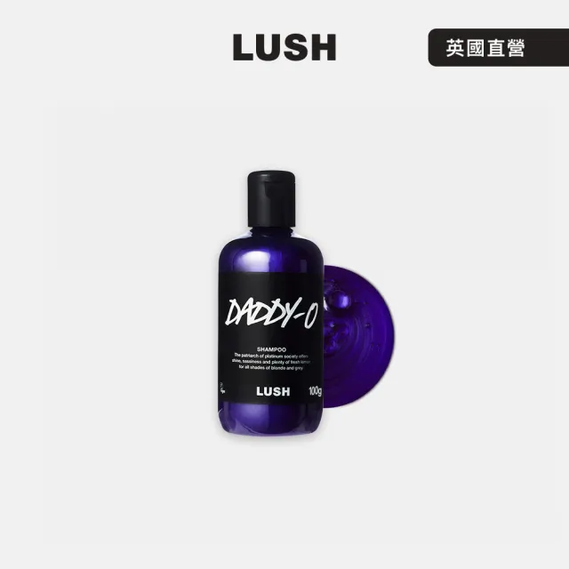 【LUSH 嵐舒】Daddy-O 紫羅亮澤洗髮露 100g(洗髮精/檸檬/海藻/紫羅蘭/玫瑰)