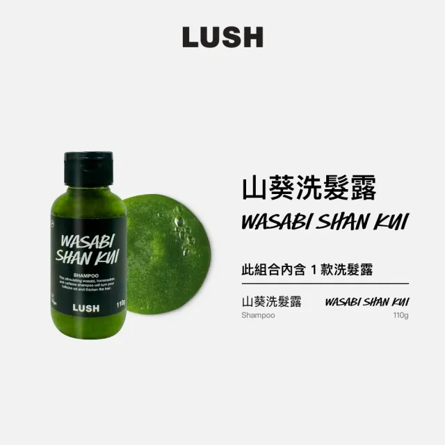 【LUSH 嵐舒】Wasabi 山葵洗髮露 110g(洗髮精/蓬鬆/控油/涼感/深層清潔)