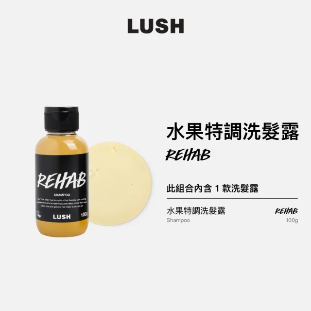 【LUSH 嵐舒】Rehab 水果特調洗髮露 100g(洗髮精/修護/亮澤/調理頭皮/溫和清潔)