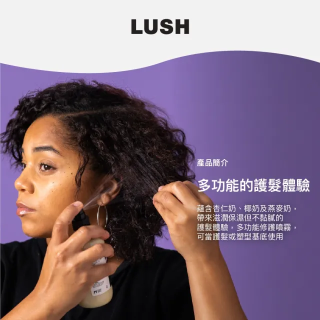 【LUSH 嵐舒】Super Milk 燕麥奶護髮噴霧 250g(頭髮修護噴霧/修護/保濕/柔順)