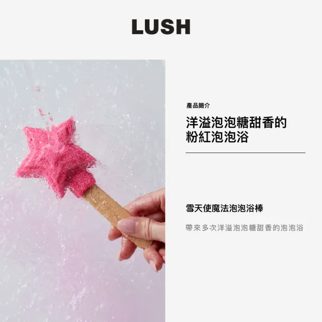 【LUSH 嵐舒】雪天使魔法泡泡浴棒(泡澡球/泡泡浴芭/甜香/波斯萊姆精油)