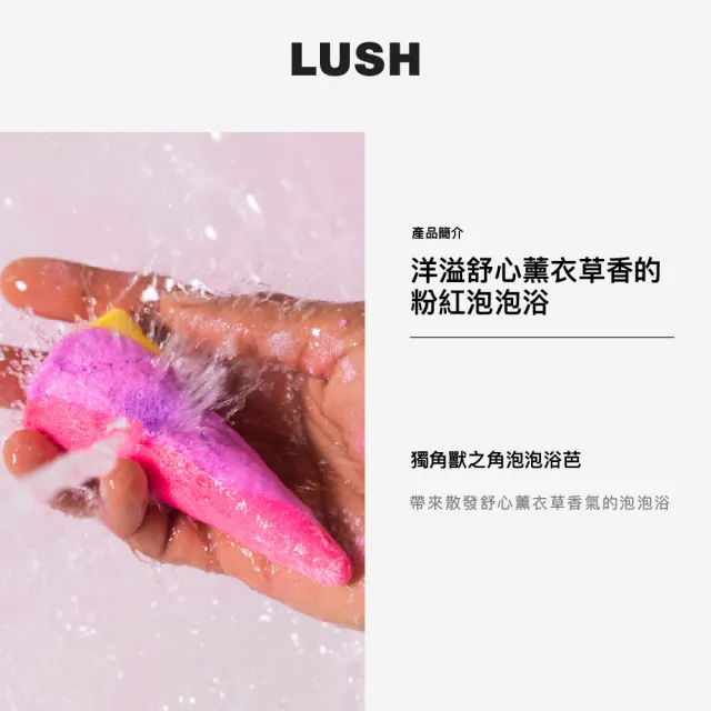 【LUSH 嵐舒】獨角獸之角泡泡浴芭(泡澡球/泡泡浴芭/花香/薰衣草/依蘭依蘭/橙花)