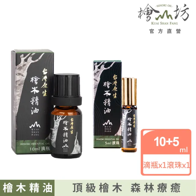 【檜山坊】100%台灣原生檜木精油10ml+5ml(舒緩放鬆 治癒身心靈 打坐冥想 空間除穢)