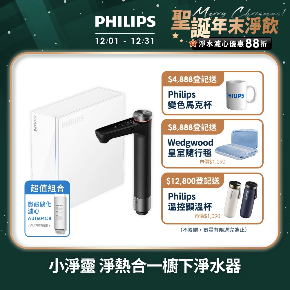 飛利浦櫥下淨水器AUT7063 Philips 飛利浦小淨靈 富鍶礦化瞬熱式櫥下淨水器,AUT7063)