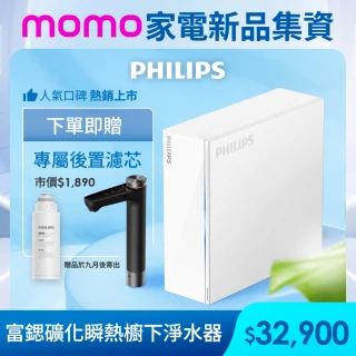 【Philips 飛利浦】小淨靈 富鍶礦化瞬熱式櫥下淨水器(AUT7063)