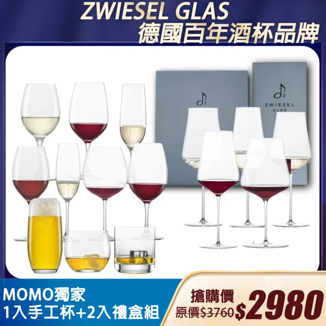 【ZWIESEL GLAS】Duo輕薄系列 德國手工通用酒杯(1入手工杯禮盒+2入禮盒組)