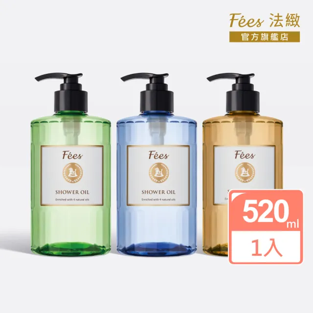 【Fees 法緻】精華沐浴油520ml(依蘭/薰衣草/迷迭香)