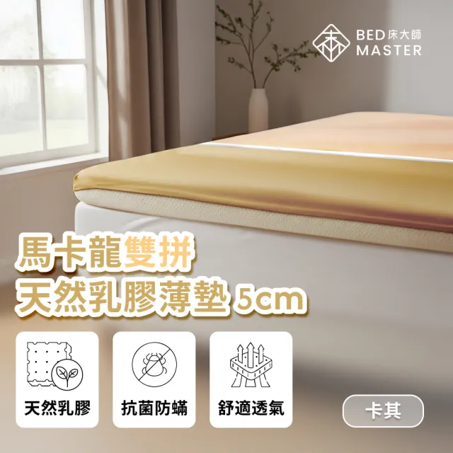 【床大師】馬卡龍雙拼 天然乳膠薄墊5cm 單人加大3.5尺(透氣高密度乳膠墊)