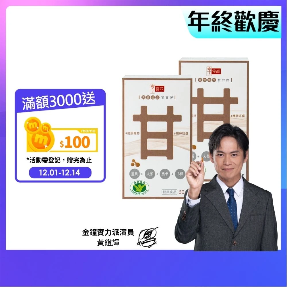 超值囤貨組! 享食尚甘甘好 黃金組合甘甘好60粒2盒 健字號護肝認證