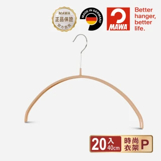 【MAWA】德國原裝進口時尚簡約止滑無痕衣架40cm/20入 奶茶金