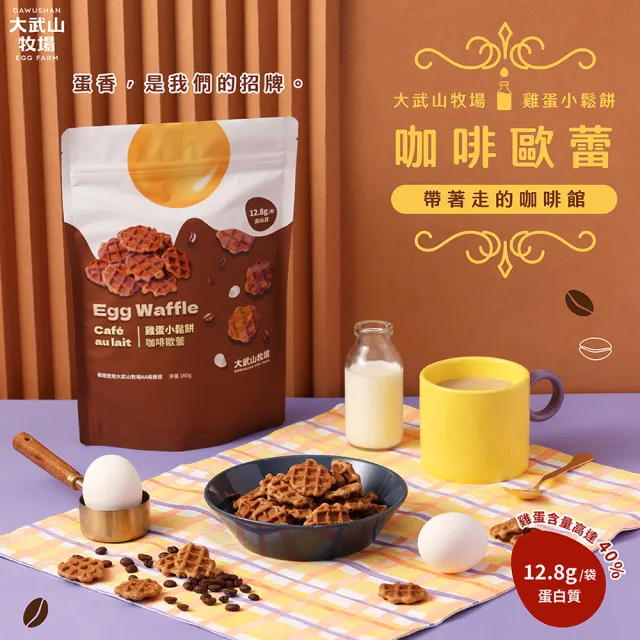 【大武山牧場】雞蛋小鬆餅系列(經典原味/蜂蜜牛奶/咖啡歐蕾)