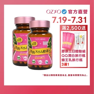 【OZIO 歐姬兒】美的蒔立沐酵素 60粒/2入(窈窕代謝營養酵素)