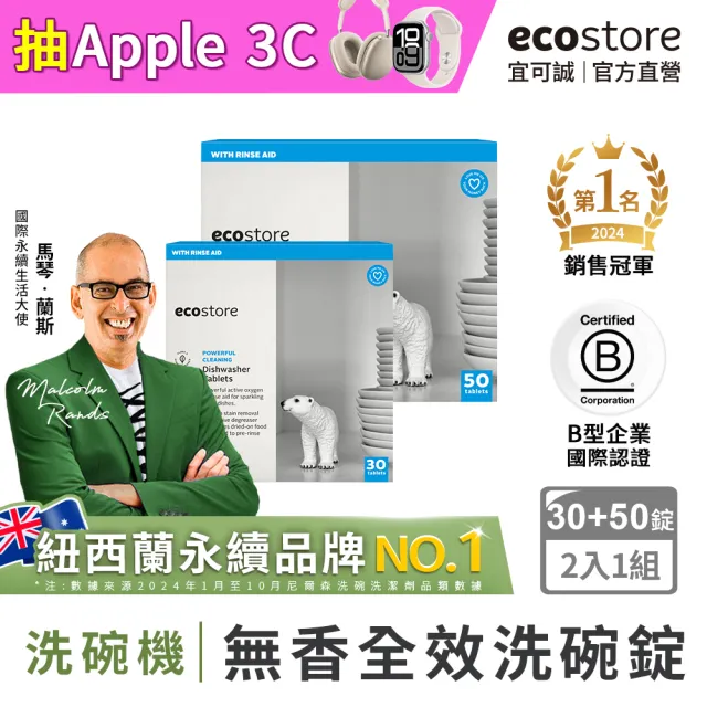 【ecostore 宜可誠】洗碗機專用全效洗碗錠/洗碗塊-純淨無香80錠(無色素防腐/全機型/紐西蘭永續品)