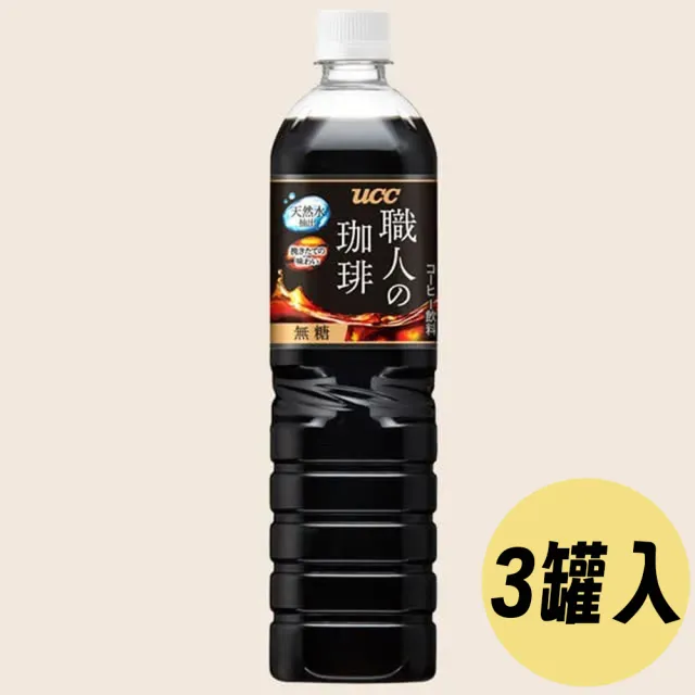 【UCC】900mlx3罐入 職人の珈琲無加糖美式黑咖啡 免沖泡可即飲不含糖飲料(日本原裝進口非台灣輸出版)