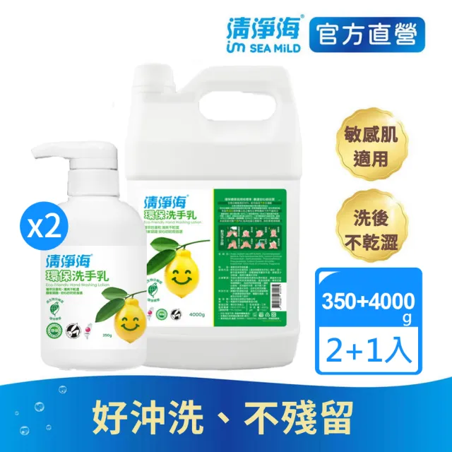【清淨海 官方直營】環保洗手乳2+1入組(洗手乳350X2g+桶裝4000g)